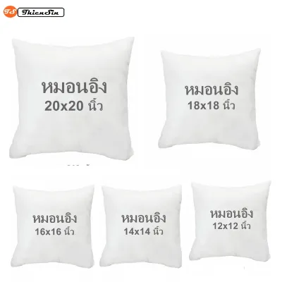 (ร้านไทย) ไส้หมอนอิง ขนาด 12/14/16/18/20 นิ้ว ไส้หมอนอิงราคาส่ง ไส้หมอนอิงราคาถูก หมอนโซฟา หมอนพิงหลัง หมอน นุ่ม เด้ง พร้อมส่ง