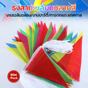 [ 10*ชุด พร้อมส่ง ] ธงจัดงาน 80 เมตร ชุด 150 เส้น 16x27 ซม ธงราว ธงหลากสี ธงงานวัด งานปาร์ตี้ ธงPVC กันแดด กันฝน สินค้าคุณภาพ ธงหลายสี ธงราวงานวัด คุณภาพดี ถูกมาก ﻿