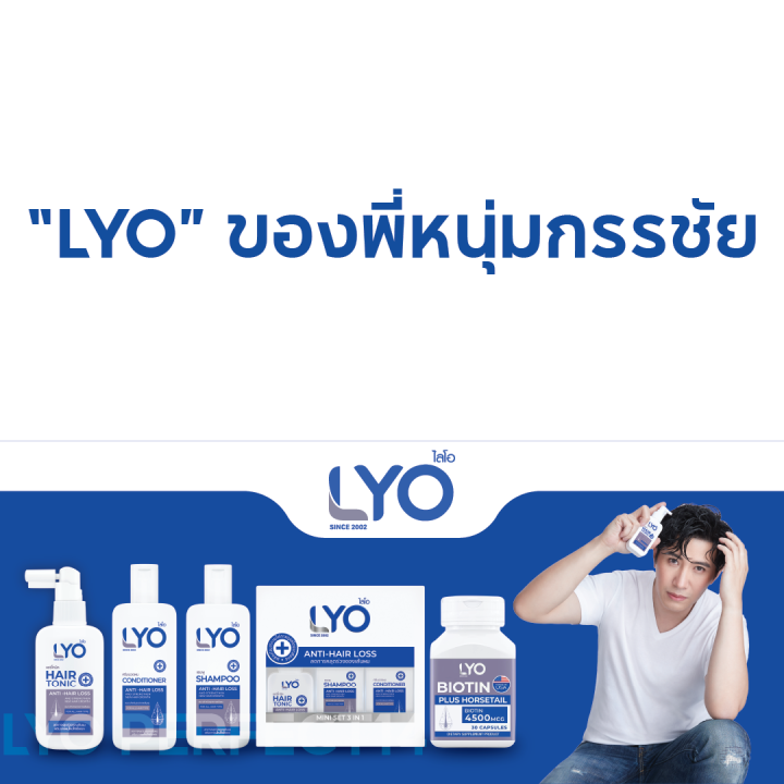 LYO ไลโอ (ชุดสุดคุ้ม) โปรโมชั่น 1แถม4 (โทนิค1+แชมพู3+ครีมนวด1) บำรุงเส้นผม ชะลอผมหงอก เพิ่มผมหนา By พี่หนุ่มกรรชัย