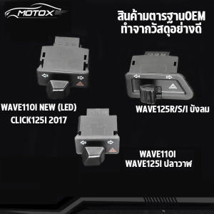 MOTOX สวิทซ์ไฟเลี้ยว wave110i wave125i สวิทไฟเลี้ยวผ่าหมาก สวิทช์ สวิตช์แต่ง ทุกรุ่น พร้อมส่ง สวิทช์ไฟเลี้ยวผ่าหมากในตัวเปิด-ปิด ไฟเลี้ยวมอเตอร์ไซค์