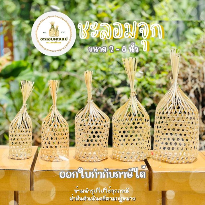 ชะลอมจุก 2-8 นิ้ว ชะลอมสานไม้ไผ่งานละเอียด ออกใบกำกับภาษีได้ ราคาถูกที่สุด สินค้าพร้อมส่ง