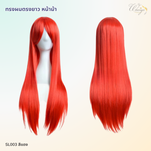 (จัดส่งจากกทม.) วิกผมคอสเพลย์ราคาถูก วิกผมอนิเมะ วิกผมแฟนตาซี วิกผมผู้หญิง วิกผม ทรงยาวตรง โดนใจสาวกอนิเมะ SL