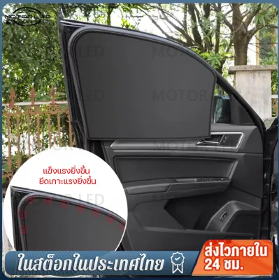 4 ชิ้น ชิ้นด้านหน้า+ชิ้นด้านหลัง ม่านบังแดด แม่เหล็ก ในรถยนต์ แบบทึบ ป้องกัน UV