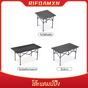 โต๊ะแคมป์ปิ้ง แบบพกพา Folding table โต๊ะพับได้ อลูมิเนียม กลางแจ้ง ในร่ม แคมป์ปิ้งปิกนิก โต๊ะพับแคมป์ปิ้ง โต๊ะตั้งแคมป์ โต๊ะสนามแคมป์ พกพาสะดวก