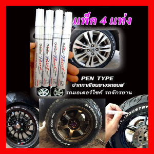 ปากกาเขียนล้อยางรถ สีขาว 4 ด้าม โปรพิเศษจำนวนจำกัด ยางมอเตอร์ไซค์ จักรยาน แต้มแม็กซ์ ของแท้ ส่งจากไทย ราคาพิเศษ