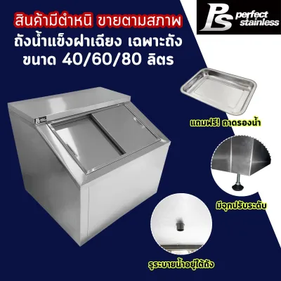 ***สินค้ามีตำหนิ*** ถังน้ำแข็ง สแตนเลส ถังน้ำแข็งฝาเฉียง ถังน้ำแข็งพร้อมขาตั้ง Perfect Stainless