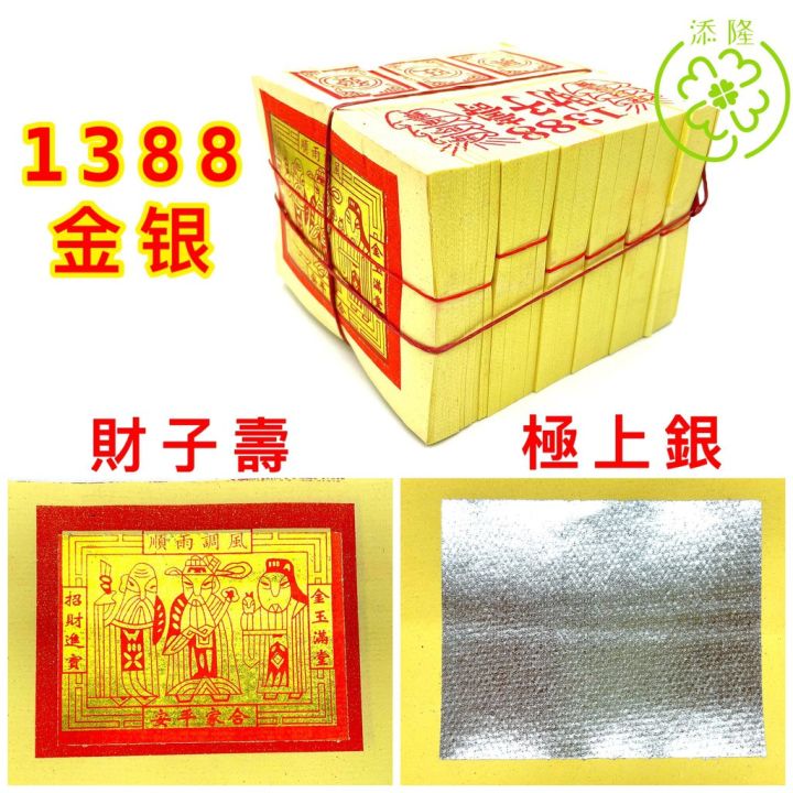 1388财子寿/极上银，小金小银，中国玉扣纸（1x6叠） Joss Paper