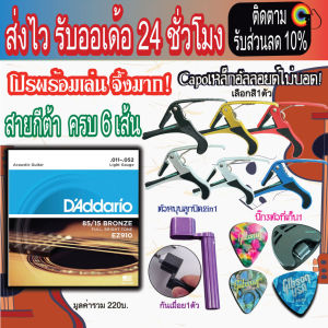 Gibson AAA+ phosphor bronze แท้ ถูกแล้วดีที่สุด !!! สายกีต้าโปร่ง/ไฟฟ้า Gibson เบอร์ 9-12 พร้อม คาโป้กีต้าร์ + ที่หมุนลูกบิด + ปิ๊ก 3 ชิ้น + แถมฟรีที่เก็บปิ๊ก