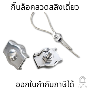กิ๊บล็อคลวดสลิงเดียว สแตนเลส 304 สแตนเลสเชือกลวดเดียว จับคลิปยึดสายคาลิปเปอร์ ตัวยึดสลิง กิ๊บล็อคลวดสลิงแบบเดียว