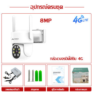 กล้องวงจรปิด ใส่ซิมเน็ต กล้องใส่ซิม4g ไร้สาย รุ่นใหม่ IP Camera 8MP กลางแจ้ง กันน้ำ IP67 คืนวิสัยทัศน์ พร้อมส่ง โหมดสีกลางวันและกลางคืน เสียงสองทาง