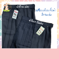 กระโปรงนักเรียนทรงแคบ ตีเกล็ด 5.5 ความยาว 22-26 นิ้ว สีกรมเข้ม/สีดำ ผ้าดีวาย/โทเร ตรารักษ์ดี. 