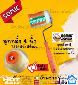SOMIC ลูกกลิ้งทาสีพร้อมด้าม โซมิค (Paint Rollor) ลูกกลิ้ง โซมิค 4" 7" 10" ลูกกลิ้ง ทาสี ใช้ได้ สีน้ำ สีน้ำมัน