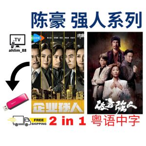 USB HK Drama 陈豪强人系列 2 in 1 企业强人 + 破毒强人 粤语中字 广东话