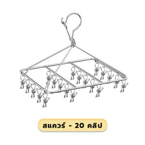 ที่ตากผ้าแบบหนีบ ไม้หนีบ ที่หนีบผ้าสแตนเลส ที่ตากผ้าสแตนเลส ที่หนีบผ้า ไม้แขวนหนีบผ้า พวงหนีบผ้าสแตนเลส 20/30/40 ตัวหนีบ ไม้แขวนถุงเท้า
