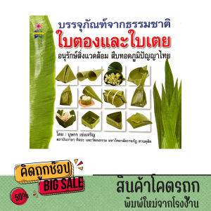 kidtuk หนังสือ งานประดิษฐ์ ใบตอง ใบเตย งานฝีมือ บรรจุภัณฑ์ จากธรรมชาติ ภูมิปัญญาชาวบ้าน หนังสือหายาก