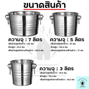 ถังน้ำแข็งสแตนเลส ถังแช่ไวน์ ถังน้ำแข็ง ถังแช่ขวดไวน์ ถังใหญ่แข็งแรง สแตนเลส304 หูจับแข็งแรง มี3ขนาด พร้อมส่ง เก็บเงินปลายทาง