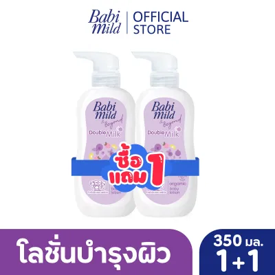 BOGO เบบี้มาย โลชั่นดับเบิ้ลมิลล์ 350มล 1แถม 1 / BOGO Babi Mild Double Milk Lotion 350ml 1 free 1