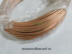 Thai Yazaki สายทองแดงเปลือยเบอร์ 25 ขดละ 40 เมตร