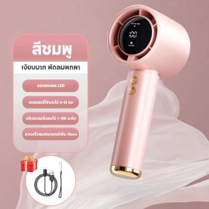 พัดลมพกพา พัดลมชาร์จ USB ชาร์จ Type-C  ปรับได้ 100ระดับ พัดลมจอแสดงผล LED พัดลมมือถือ