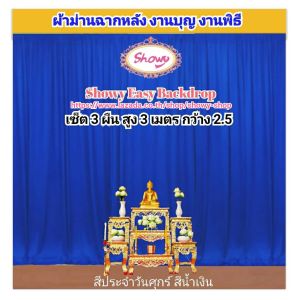 ม่านแบคดรอป เซ็ต 3 ผืน สูง 3 เมตร (แบรนด์ showy) สินค้ามีพร้อมส่ง