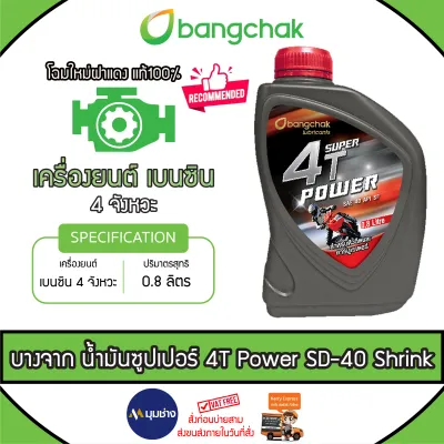 Bangchak น้ำมันซุปเปอร์ 4T เพาเวอร์ บางจาก 800cc (0.8 L) SD-40 Shrink เครื่องยนต์ 4 จังหวะ