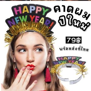 คาดผมปีใหม่ คาดผม happy new year เป็นขนาด freesize ใส่ได้ทั้งเด็กและผู้ใหญ่ (ACC282)
