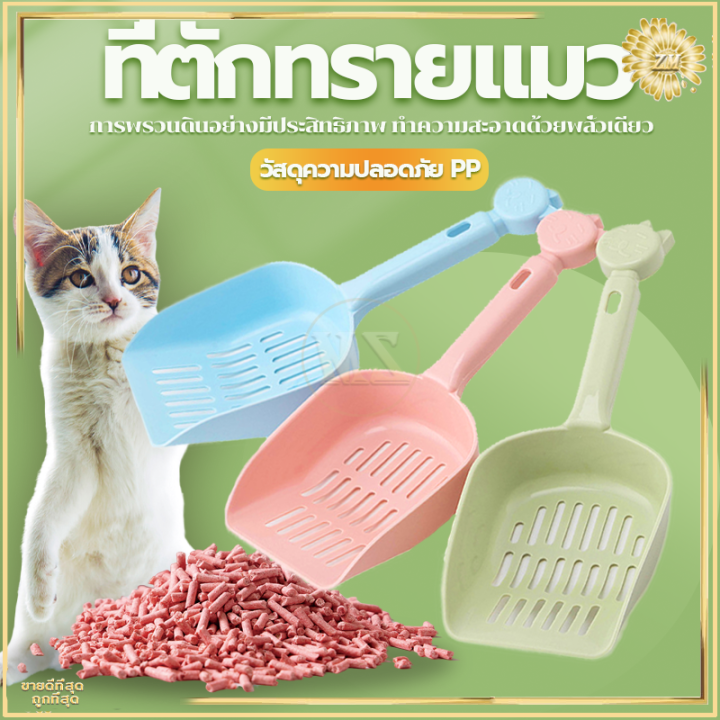 ที่ตักทรายแมวสีพาสเทล ตั้งเก็บได้
