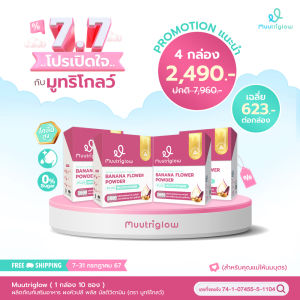 4 แถม 2 ส่งฟรี! Muutriglow มูทริโกลว์  By มิว นิษฐา เครื่องดื่มหัวปลีสกัดชนิดผง ผสมวิตามิน และสมุนไพร บำรุงน้ำนมแม่ คุณแม่หลังคลอด