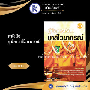 ✨ หนังสือคู่มือบาลีไวยากรณ์ รหัส 80009894 | คลังนานาธรรม สังฆภัณฑ์