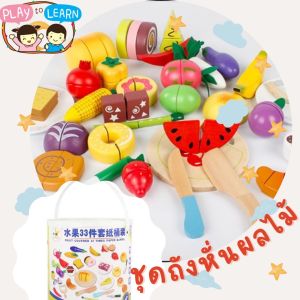 ชุดหมอนผักผลไม้ 2 แบบชุดเล่นไม้ของเลือก รวม ชุดหมอนผักผลไม้ 2 แบบชู้