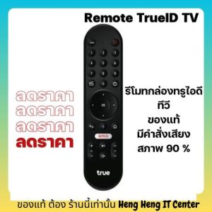 รีโมท ทรูไอดี ทีวีของแท้ มีปุ่มคำสั่งเสียงTrueID TV Remoteลดล้างสต๊อกสินค้าสภาพ90%Google Assistant มีปุ่ม Netflixส่งไว