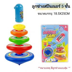 Mybaby.mall พร้อมส่งลูกข่าง5ชั้น ของเล่นเด็กยอดฮิต ลูกข่างสีสดใส สำหรับอายุ3ขวบขึ้นไป