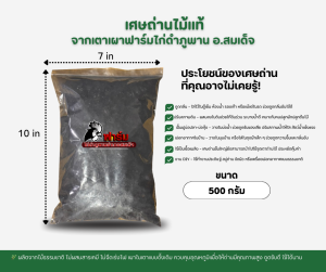 เศษถ่านไม้แท้ธรรมชาติ | วัสดุปลูกพืช ปรับปรุงดิน คลุมหน้าดิน ดูดซับกลิ่น | พร้อมใช้