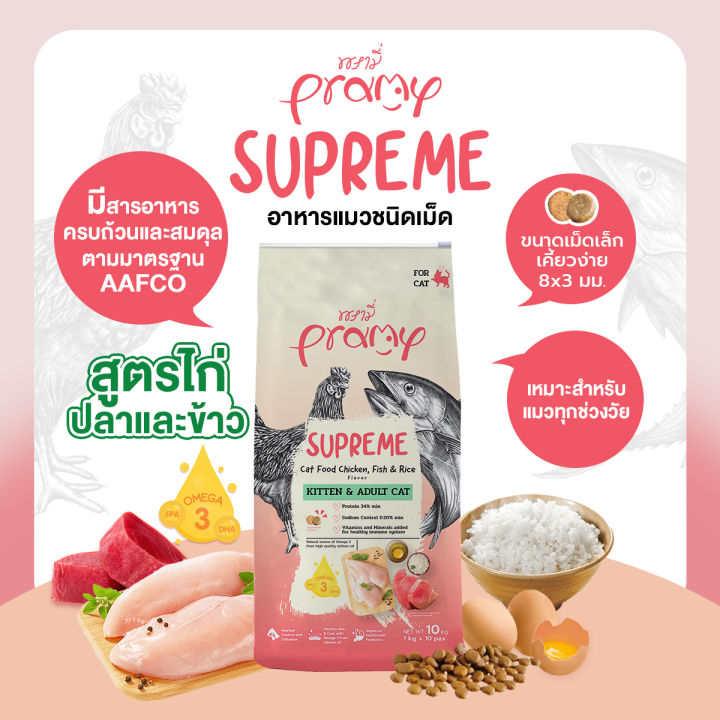 Pramy Supreme อาหารแมว แบบเม็ด สำหรับลูกแมวและแมวโต สูตรไก่ปลาและข้าว ขนาด 10 KG.