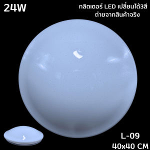 โคมไฟซาลาเปา โคมไฟเพดาน ไฟเพดาน ไฟเพดานเปลี่ยนได้3แสง 24/36W ราคาถูก 2ขนาด 40CMและ50CMสินค้าพร้อมส่ง