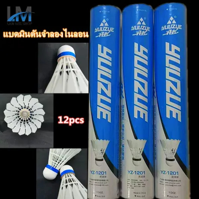 LM--**ของแท้ จัดส่งรวดเร็ว** YZ1201N ลูกแบดมินตัน ลูกขนไก่ 1 หลอด แพ็คละ 12 ลูก