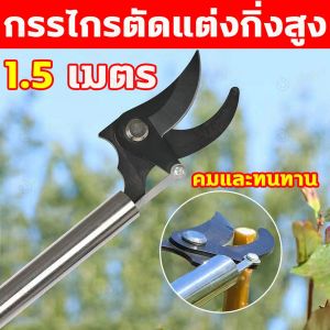 กรรไกรตัดกิ่งไม้สูง ยืดหกถึง1.5Mตัด หนีบ เลื่อยได้3in1 กรรไกรตัดหนีบผลไม้ด้ามยาว กรรไกรเก็บผลไม้ กรรไกรเก็บผลไม้