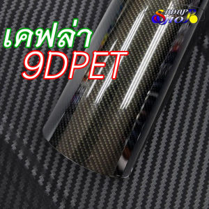 ลายเคฟล่าแท้ 100% ฟิล์มสติ๊กเกอร์ เคฟล่า 9D PET Carbon Fiber ทองดำ เงาตาแตก ติดง่าย ติดแน่น ติดรถยนต์ มอไซต์ ทนทาน 2469