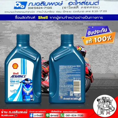 Shell AX7 4-AT scooter น้ำมันเครื่อง AX7 4-AT สกู๊ตเตอร์ 10W-40 กึ่งสังเคราะห์ น้ำมันเครื่องมอเตอร์ไซค์ เกียร์ออโต้ ขนาด 0.8 ลิตร