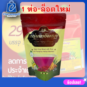 แก่นนางพญา ชาแก่นนางพญา ชาสมุนไพร (1ห่อ 30 ซองชา) ชากุหลาบ สมุนไพรบำรุงร่างกาย