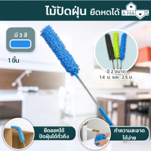 A HAUS ไม้ปัดฝุ่น ไม้ปัดฝุ่นผ้าไมโครไฟเบอร์ด้ามยาว 2.5เมตร สามารถปรับงอได้ ถอดซัก ดึงดูดฝุ่นด้วยไฟฟ้าสถิต ฝุ่นไม่ปลิว