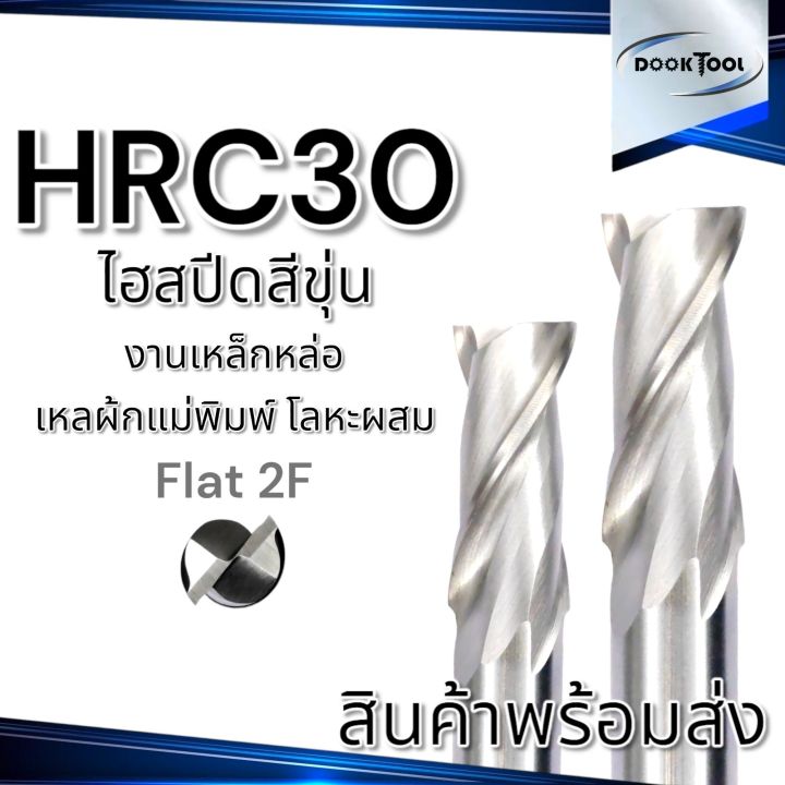 มาทำความรู้จัก machine... ดอกเอ็นมิล ไฮสปีด 2 ฟัน HSS-A1 HRC30 สำหรับงานทั่วไป Endmill Flat 2F ...