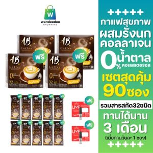 [2 แถม 2] AB Coffee เอบี คอฟฟี่ กาแฟสุขภาพ ผสมรังนก & คอลลาเจน 32in1 ไม่มีคอเลสเตอรอล แถม 10 ซอง + น้ำหอม 2 มล. 2 ชิ้น