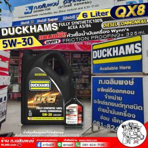 น้ำมันเครื่องดีเซล DUCKHAMS QX8 DIESEL COMMONRAIL 5W-30 สังเคราะห์แท้ ยี่ห้อDuckhams ขนาด(6ลิตร/6+1ลิตร/6+2ลิตร) แถมฟรี!หัวเชื้อน้ำมันเครื่องสังเคราะห์ ยี่ห้อWynns FRICTION PROOFING+ ขนาด325ml.