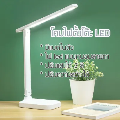(พร้อมส่งในไทย)โคมไฟตั้งโต๊ะถนอมสายตา โคมไฟพกพา โคมไฟอ่านหนังสือ โคมไฟอเนกประสงค์ ปรับโทนแสงและความสว่างได้