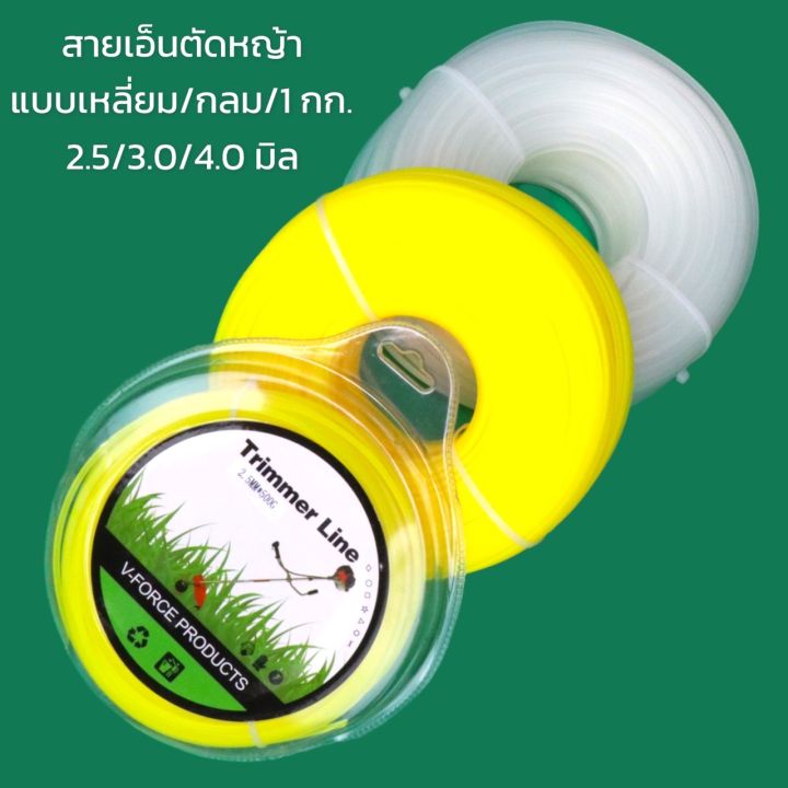 เอ็นตัดหญ้า 1 กิโลกรัม แบบกลม/เหลี่ยม คละสี