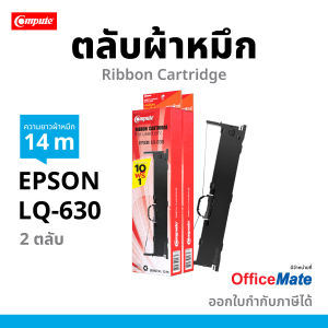 (โปร10ฟรี1ตลับ แถมเลย) Compute ตลับผ้าหมึก ริบบอน Ribbon EPSON LQ-630 LQ630 S015582/ S015290 ตลับพร้อมใช้งาน ผ้าไนล่อนอย่างดี มีใบกำกับภาษี ยาว12เมตร