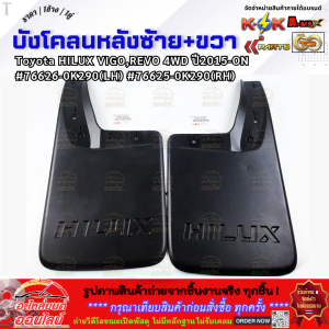 บังโคลนหลังซ้าย+ขวา Toyota HILUX VIGOREVO 4WD ปี2015-ON #76626-0K290(LH) #76625-0K290(RH)