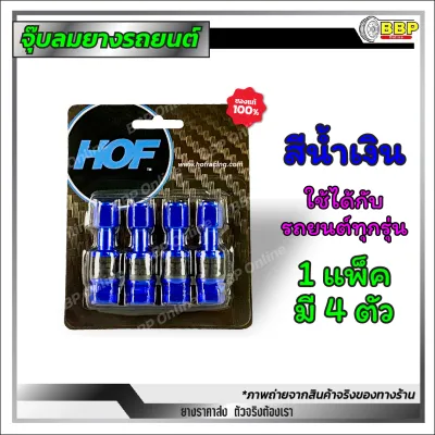จุ๊บลมอลูมิเนียม HOF อย่างดี มีคุณภาพ จุ๊บเลส จุ๊บยาง จุ๊บลมรถยนต์ สีแดง/ดำ/ม่วง/น้ำเงิน แพ็คละ 4 ตัว ส่งด่วน ส่งไว