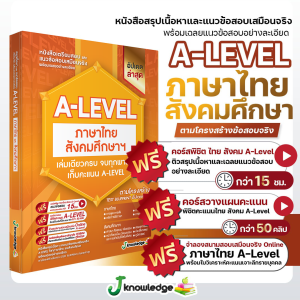 (แจกโค้ดส่วนลด)คอร์สติว A-Level ภาษาไทย & สังคม แถม! หนังสือสรุปเนื้อหา และแนวข้อสอบเสมือนจริง พร้อมเฉลยอย่างละเอียด